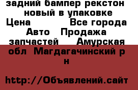 задний бампер рекстон 3   новый в упаковке › Цена ­ 8 000 - Все города Авто » Продажа запчастей   . Амурская обл.,Магдагачинский р-н